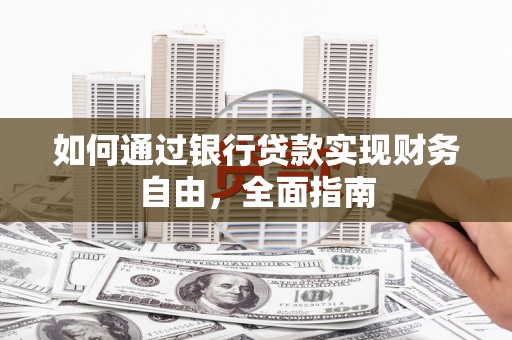 天祝如何通过银行贷款实现财务自由，全面指南