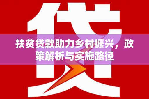 天祝扶贫贷款助力乡村振兴，政策解析与实施路径