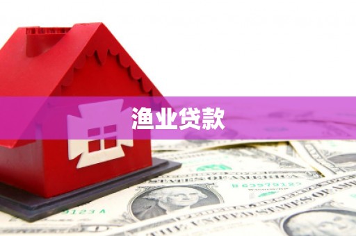 天祝渔业贷款