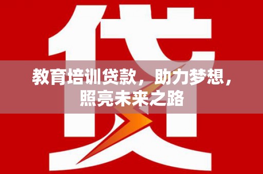 天祝教育培训贷款，助力梦想，照亮未来之路