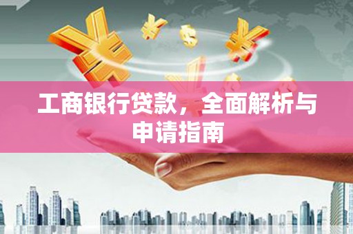 天祝工商银行贷款，全面解析与申请指南