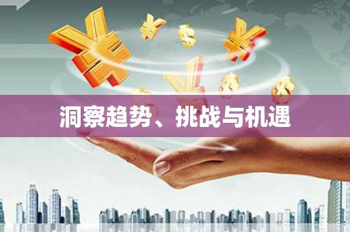 天祝洞察趋势、挑战与机遇