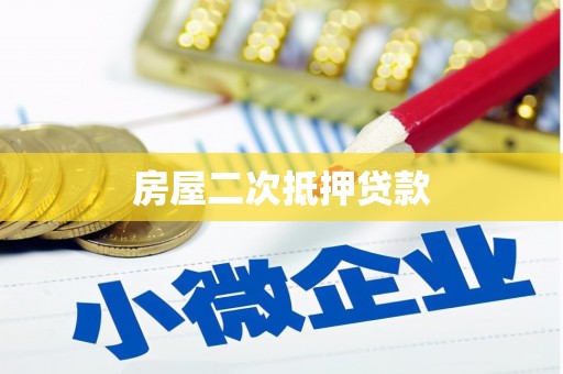 天祝房屋二次抵押贷款