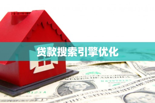 天祝贷款搜索引擎优化