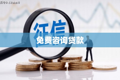 天祝免费咨询贷款