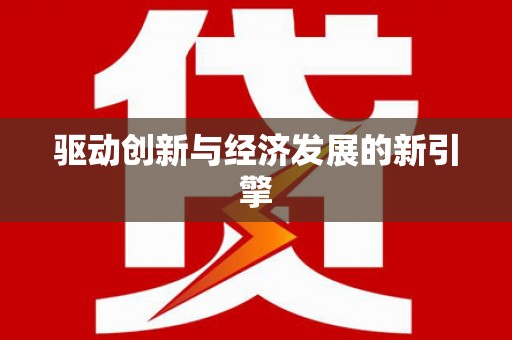 天祝驱动创新与经济发展的新引擎