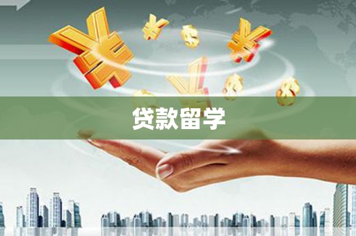 天祝贷款留学