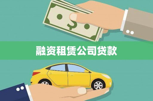 天祝融资租赁公司贷款