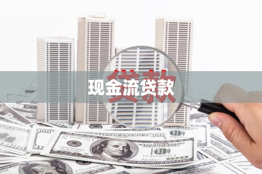 天祝现金流贷款