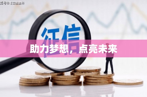 天祝助力梦想，点亮未来