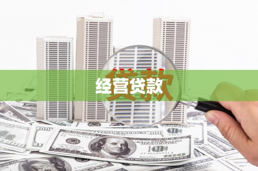 天祝经营贷款
