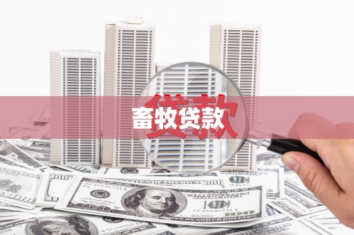 天祝畜牧贷款
