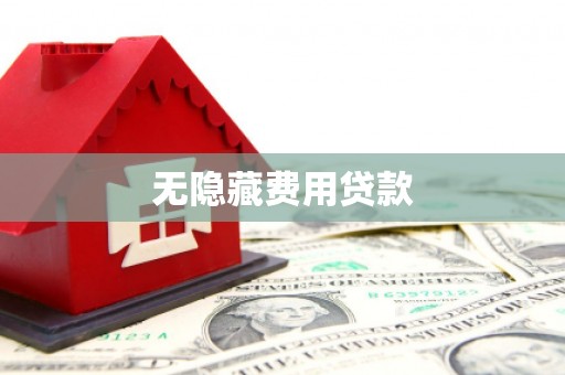 天祝无隐藏费用贷款