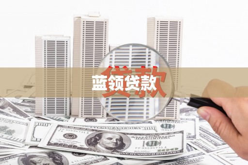 天祝蓝领贷款