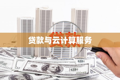 天祝贷款与云计算服务