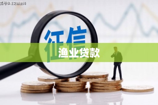 天祝渔业贷款