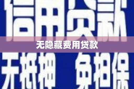 天祝无隐藏费用贷款