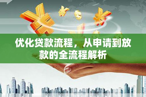 天祝优化贷款流程，从申请到放款的全流程解析