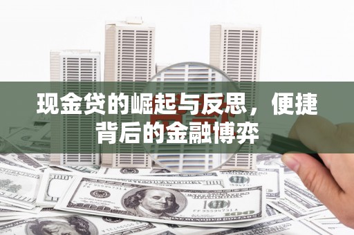 天祝现金贷的崛起与反思，便捷背后的金融博弈