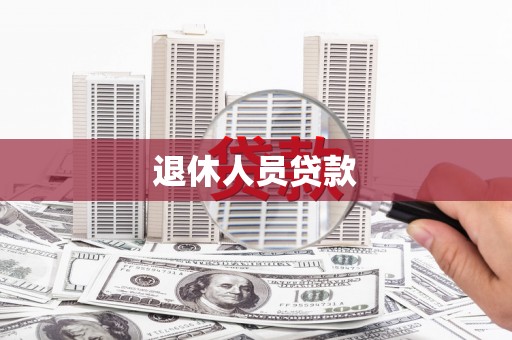 天祝退休人员贷款