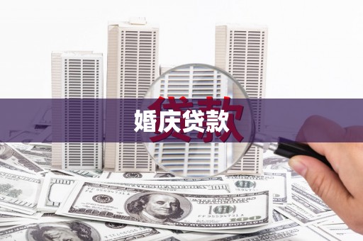 天祝婚庆贷款