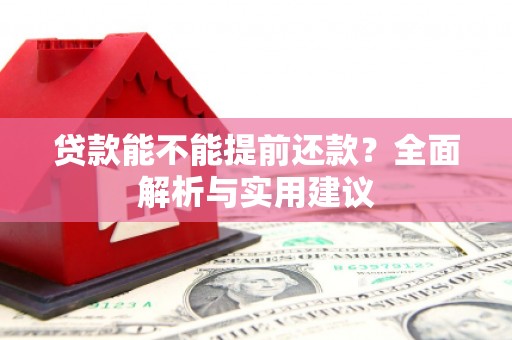 天祝贷款能不能提前还款？全面解析与实用建议