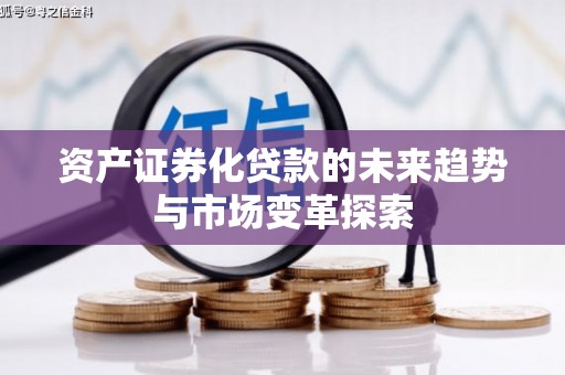 天祝资产证券化贷款的未来趋势与市场变革探索