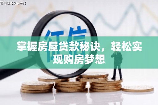 天祝掌握房屋贷款秘诀，轻松实现购房梦想
