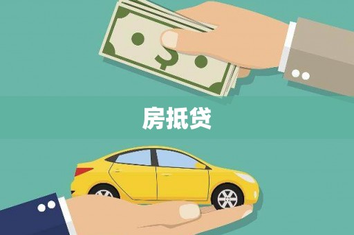 天祝房抵贷