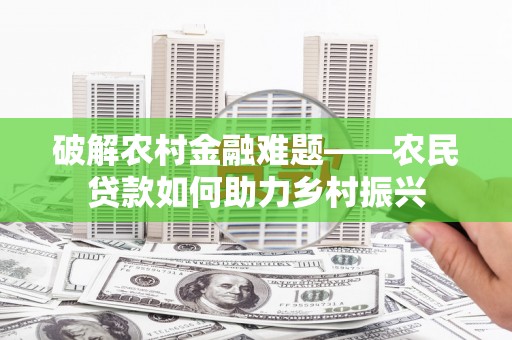 天祝破解农村金融难题——农民贷款如何助力乡村振兴