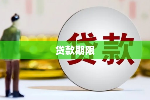 天祝贷款期限