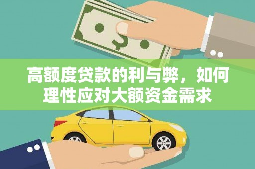 天祝高额度贷款的利与弊，如何理性应对大额资金需求