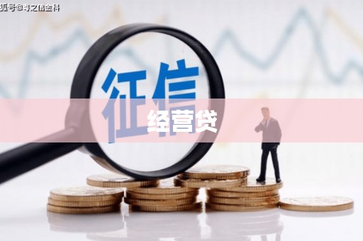 天祝经营贷