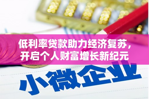 天祝低利率贷款助力经济复苏，开启个人财富增长新纪元