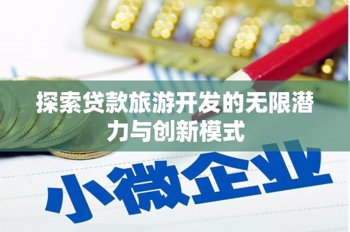 天祝探索贷款旅游开发的无限潜力与创新模式