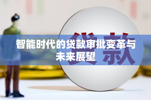 天祝智能时代的贷款审批变革与未来展望