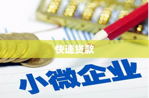 天祝快速贷款