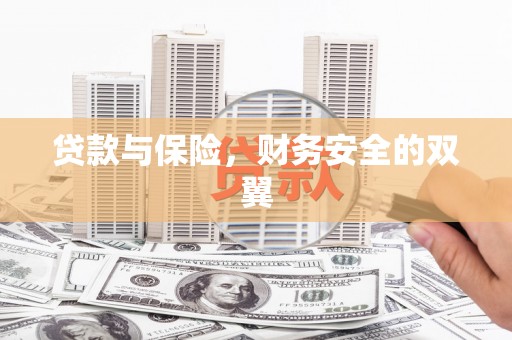 天祝贷款与保险，财务安全的双翼