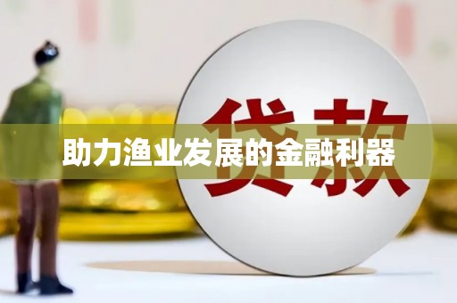 天祝助力渔业发展的金融利器
