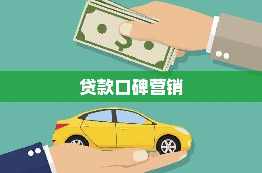 天祝贷款口碑营销