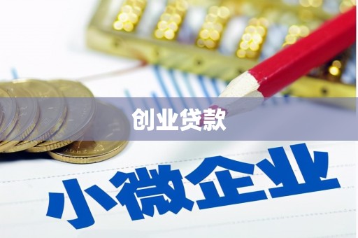 天祝创业贷款