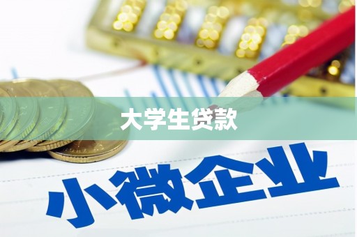 天祝大学生贷款