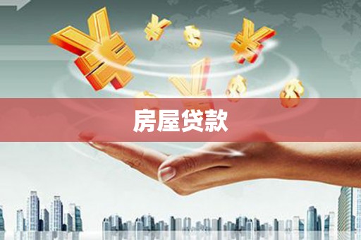 天祝房屋贷款