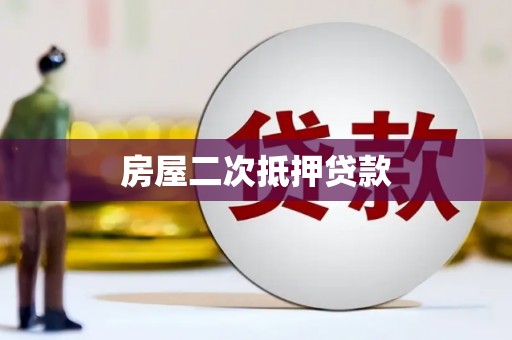 天祝房屋二次抵押贷款