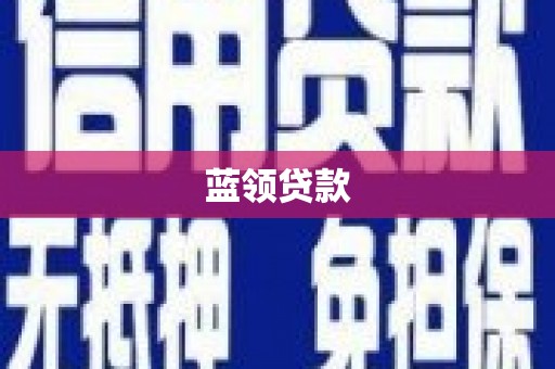 天祝蓝领贷款