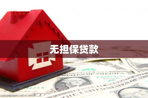 天祝无担保贷款