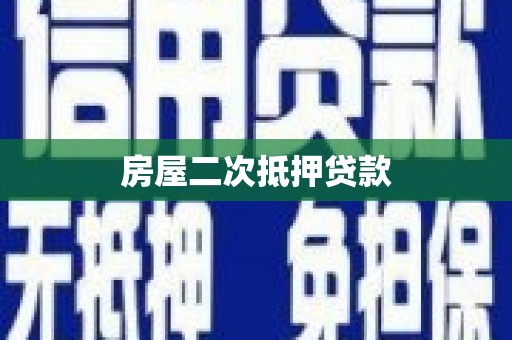 天祝房屋二次抵押贷款