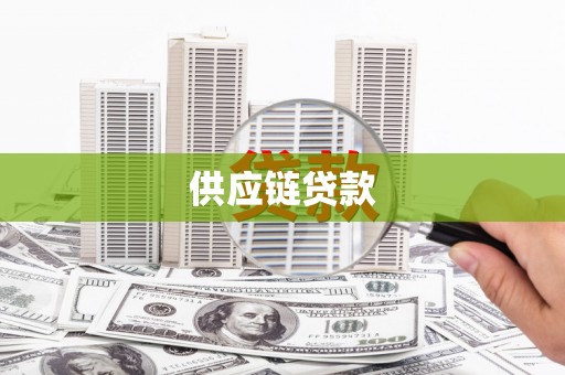天祝供应链贷款