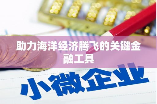 天祝助力海洋经济腾飞的关键金融工具