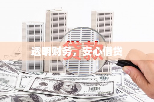 天祝透明财务，安心借贷
